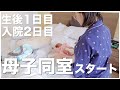 【産後1日目】母子同室スタート！産後入院中に密着！【生後1日目】【新生児】