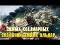 5 Самых кошмарных созданий Тёмных Эльдар / Warhammer 40000
