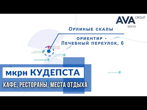 Район КУДЕПСТА в Сочи ✔кафе ✔рестораны ✔достопримечательности ✔куда сходить в Сочи ➤➤AVA Group