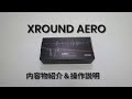 XROUND AERO ｜内容物紹介＆接続説明