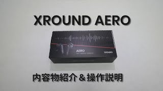 XROUND AERO ｜内容物紹介＆接続説明