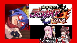 【ディスガイアRPG】超魔王ラハールフェス【ゆっくりボイロ】