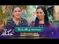 كل يوم حكاية مع باية يامنة ضيفة باية راح طيبلكم سمك الدوراد وسلطة الحمص كل يوم حكاية مع باية يامنة ضيفة باية راح طيبلكم سمك الدوراد وسلطة الحمص