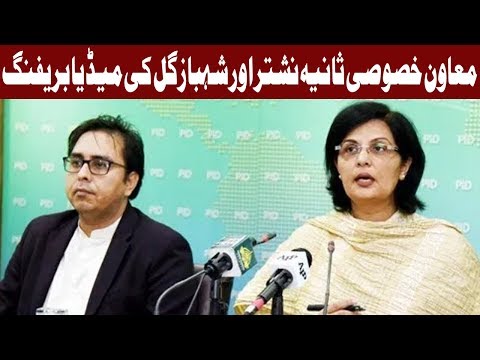 Media Briefing of Sania Nishtar and Shahbaz Gill