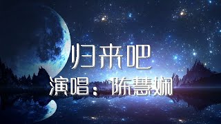 归来吧 陈慧娴 歌词版 Priscilla Chan【動態歌詞Lyrics】