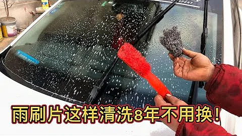 汽车雨刷片刮不净，异响，修理工教您这样清理8年不用换【车二哥说车】 - 天天要闻