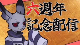 【Vtuber】過負荷フカ服役6周年配信