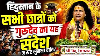 हिंदुस्तान के सभी छात्रों को गुरुदेव का यह संदेश ज़रूर सुनना चाहिए #indradev #latestnews #latest