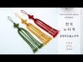 [한국노리개 DIY] "명절 특별 선물" 삼정자끈술노리개 | KOREAN TRADITIONAL BROOCH