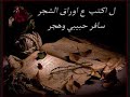 حاله واتساب ال كتب ع اوراق الشجر سافر حبيبي وهجر