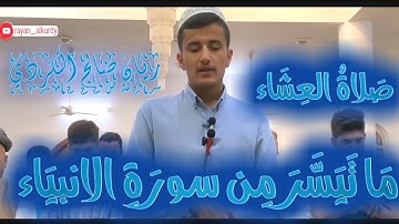 جديد|تلاوة محبرة من سورة الانبياء للقارئ ريان الكردی من صلاة العشاء