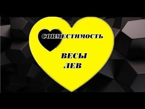 ЛЕВ ВЕСЫ  СОВМЕСТИМОСТЬ