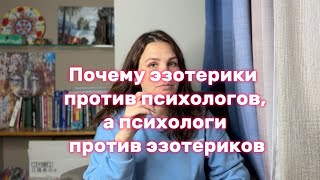 картинка: Почему эзотерики против психологов, а психологи против эзотериков?