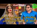 بنت العروبية زواج إجباري زوجاتنا جداتو بزز مكناش حاملين بعضياتنا وتافقنا نتزوجو عل الورق فقط ونطلقو بنت العروبية زواج إجباري زوجاتنا جداتو بزز مكناش حاملين بعضياتنا وتافقنا نتزوجو عل الورق فقط ونطلقو