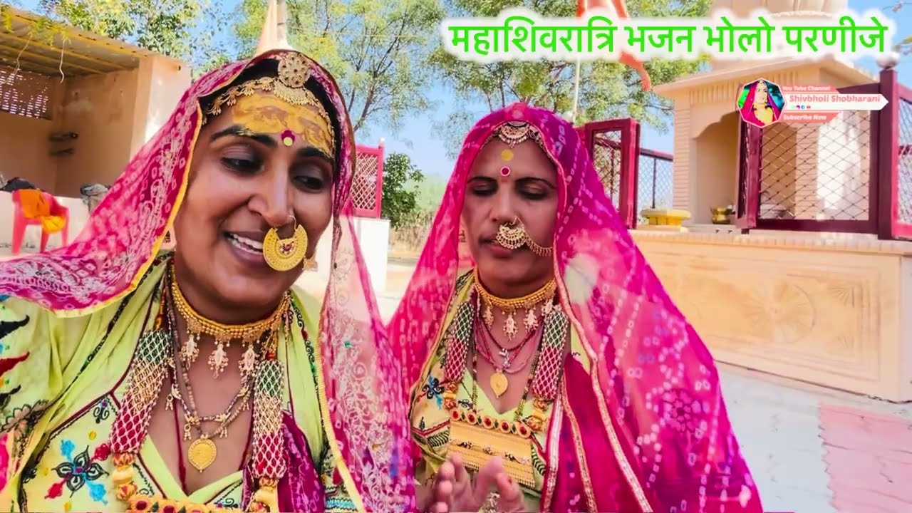 शिवरात्रि भजन शिव पार्वती विवाह मंगल गीत शंकर परणीजे #शिवभोली_मंडली #trending #viralbhajan 