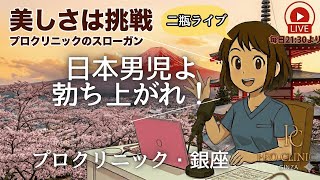 にへいライブ - プロクリニック - 専門の看護師に何でもご質問下さいませ✨
