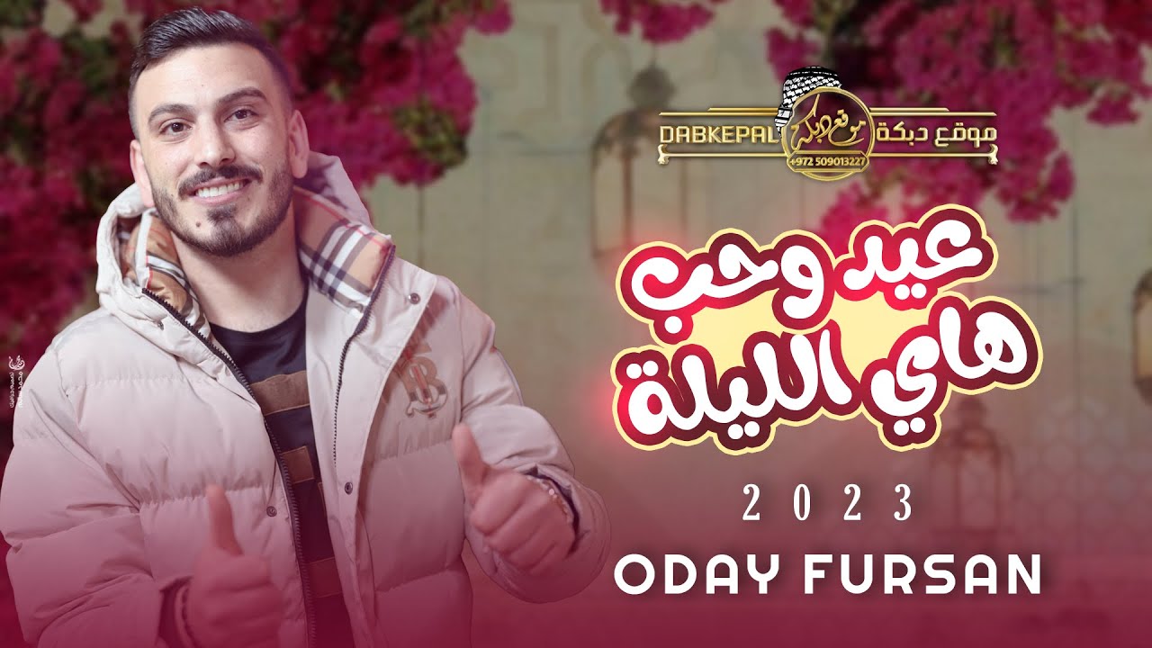 عـيد وحـب هـاي الليله النـاس معيدين | عـلى مـودك انت وبـس | عدي فرسان || حصريـاً 2023