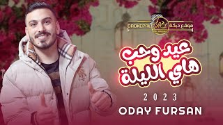 ع يد وح ب ه اي الليله الن اس معيدين   ع لى م ودك انت وب س   عدي فرسان    حصري ا       سمعها
