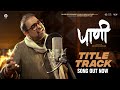 Paani Official Title Track Shankar Mahadevan Gulraj Singh Addinath M Kothare Marathi Song