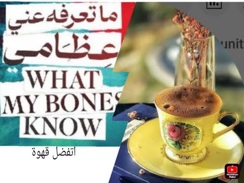 الكتاب المسموع ما تعرفه عني عظامي ستيفاني فو الجزء الأول