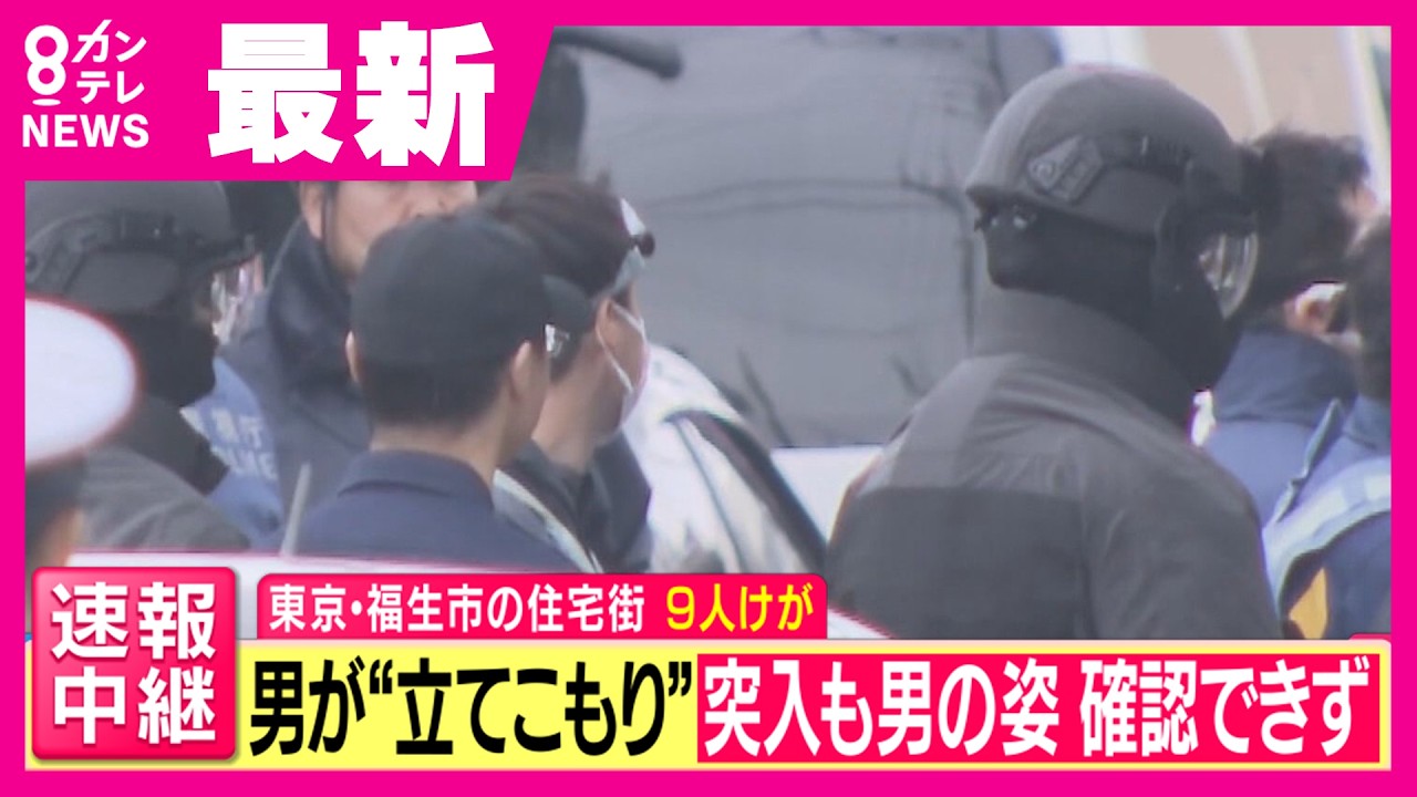 福生市 立てこもり事件