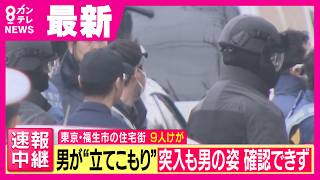 【最新情報】“立てこもり”40代男が逃走中　警察突入も姿なし　少年・男の母親など9人けが　ハンマーなど自宅付近で発見　東京・福生市〈カンテレNEWS〉