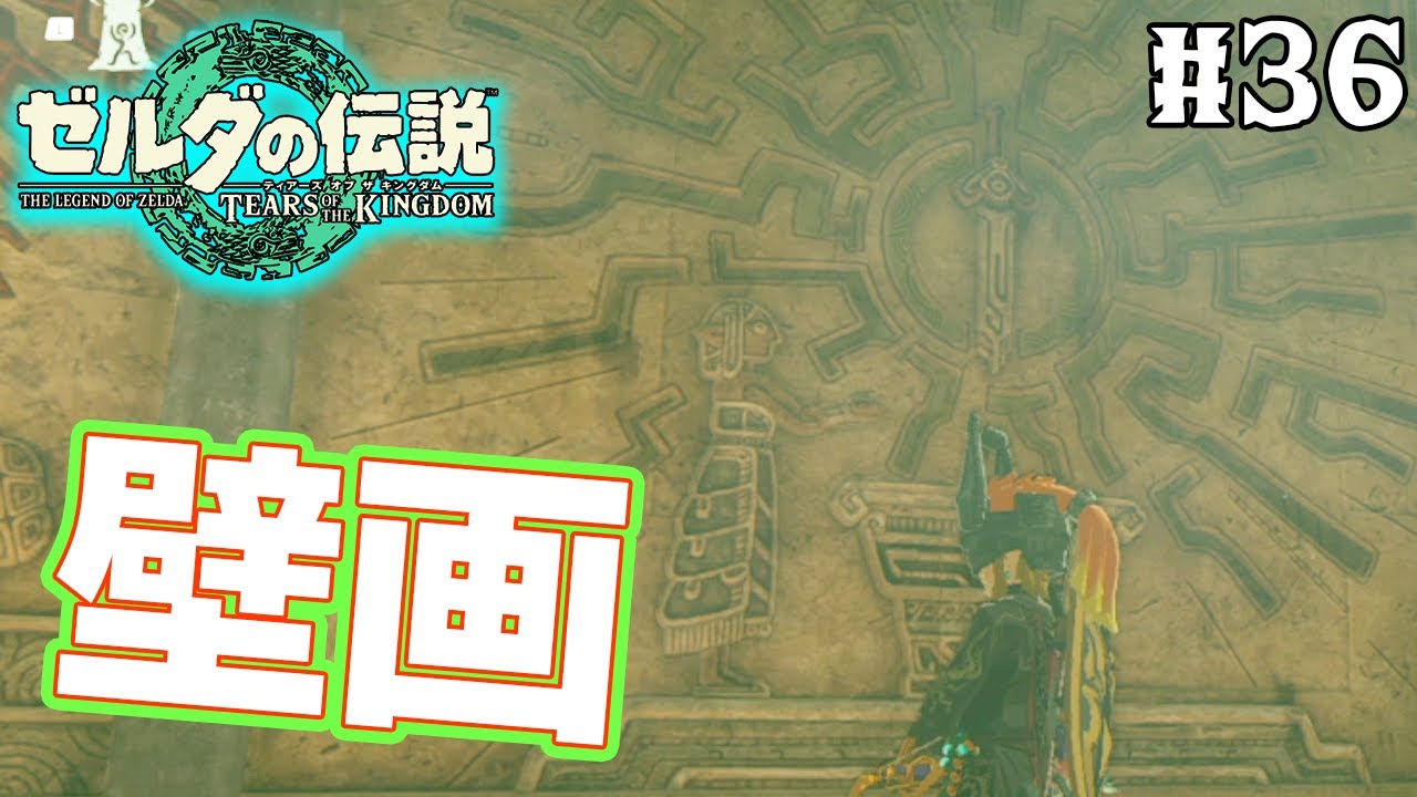 【ティアキン】ゼルダの伝説最新作を隅から隅まで楽しみまくる！#36【ティアーズオブザキングダム】【ぽんすけ】