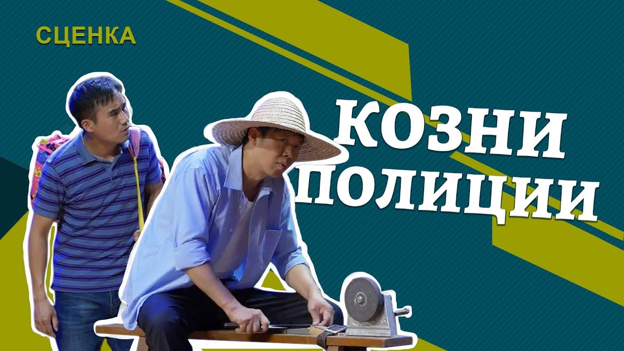 Христианская сценка «Козни полиции» Новая тактика КПК преследования христиан