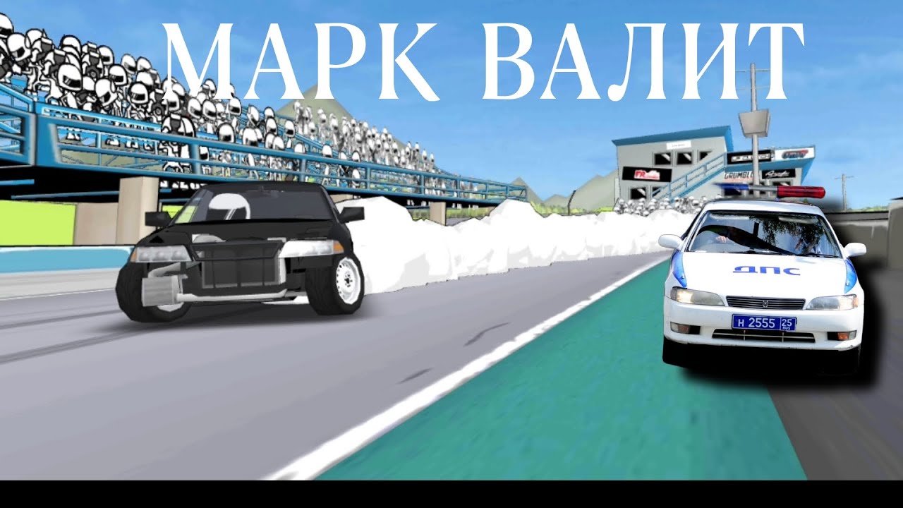 Дрифт на марке - YouTube