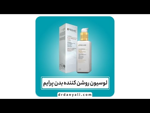 لوسیون روشن کننده بدن پرایم