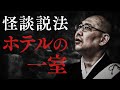【怪談説法】ホテルの一室　※説明文を御一読願います。