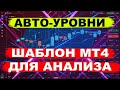 ШАБЛОН МТ4 ДЛЯ ПРИБЫЛЬНОЙ ТОРГОВЛИ НА БРОКЕРЕ QUOTEX. АВТОУРОВНИ. БИНАРНЫЕ ОПЦИОНЫ СТРАТЕГИЯ 2022