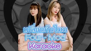 เปลี่ยนกันไหม - Four Mod [Karaoke | Backing Track]