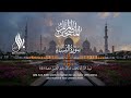 سورة النساء الشيخ بلال الجهماني المصحف المرتل