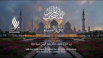 سورة النساء  | الشيخ بلال الجهماني | المصحف المرتل