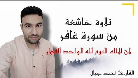 تلاوة من سورة غافر | رفيع الدرجات ذو العرش يلقي الروح من امره | القارئ  احمد جمال