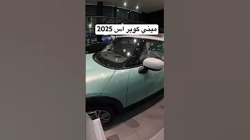 ميني كوبر اس 2025 