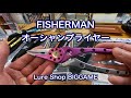 【超オススメ】FISHERMAN オーシャンプライヤー入荷です！ / 2026年5月8日