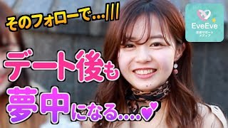 【モテ確実】デート後に必ずすべきフォロー【イヴイヴ】