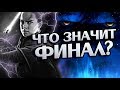 Звездные Войны Скайуокер Восход Объяснение Концовки