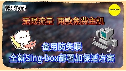 无限流量！2款免费主机，备用防失联，全新Sing-box部署+保活方案。｜数码｜域名｜免费｜VPN｜教程｜VPS｜节点｜网站｜翻墙｜服务器｜小白｜新人｜主机｜