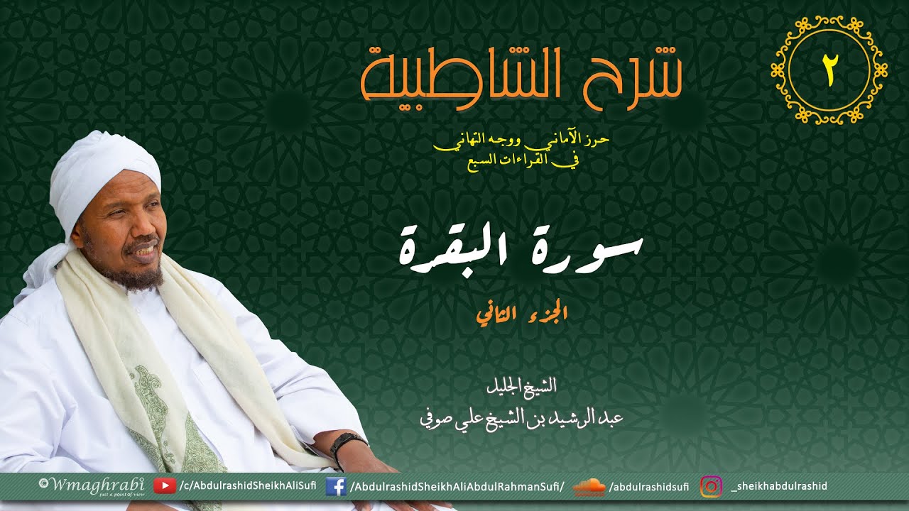 شرح متن الشاطبية من كتاب إبراز المعاني من حرز الأماني - فرش الحروف - سورة البقرة الجزء 2