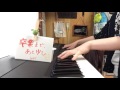 卒業まで、あと少し/GLAY(piano)