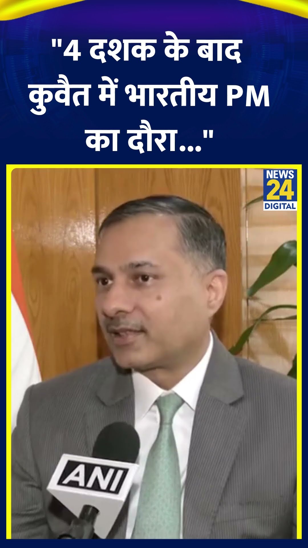 Kuwait में PM Modi का 2 दिवसी दौरा बेहद खास 43 साल बाद कोई भारतीय PM कुवैत के दौरे पर
