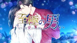 100シーンの恋＋」より「至極の男～もう一度愛される夜」のSwitch版が5