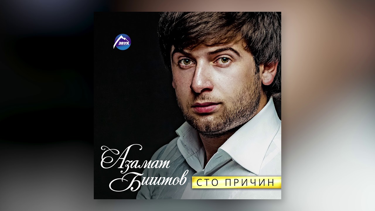 Азамат Биштов, Мурат Тхагалегов - Сердце - YouTube