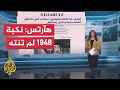 جولة الصحافة| هآرتس: العنف ضد الفلسطينيين مستمر في الضفة وغزة وداخل إسرائيل