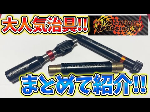 ポテンシャルレーシング　リーマー　シャフトチェッカー等　7点セット YouTube