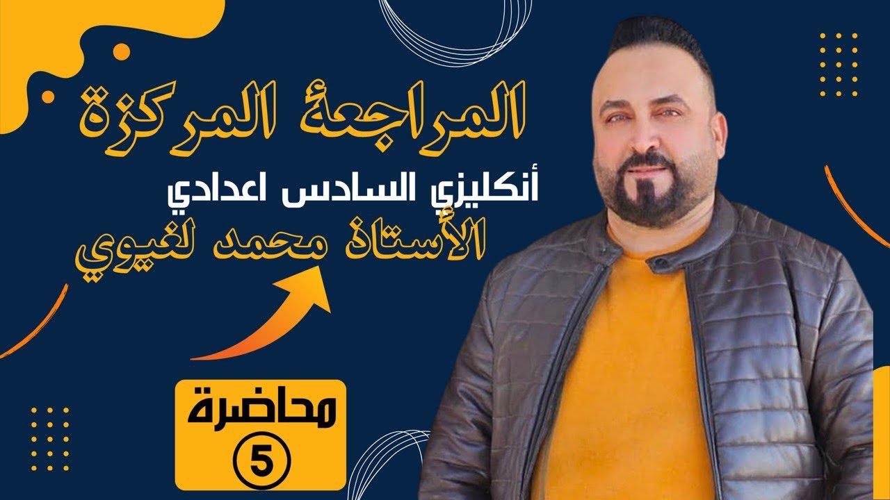 المراجعه المركزه للدور الاول والثاني اللغه الانكليزيه يونت ( 5 ) الربط والوصل