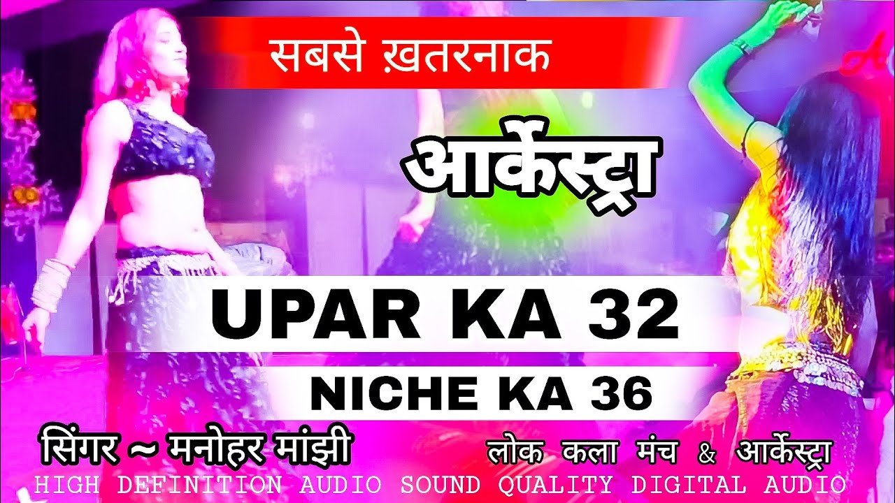 upar-ka-32-niche-ka-36-arkestra-manohar-majhi-new-cg-arkestra-song